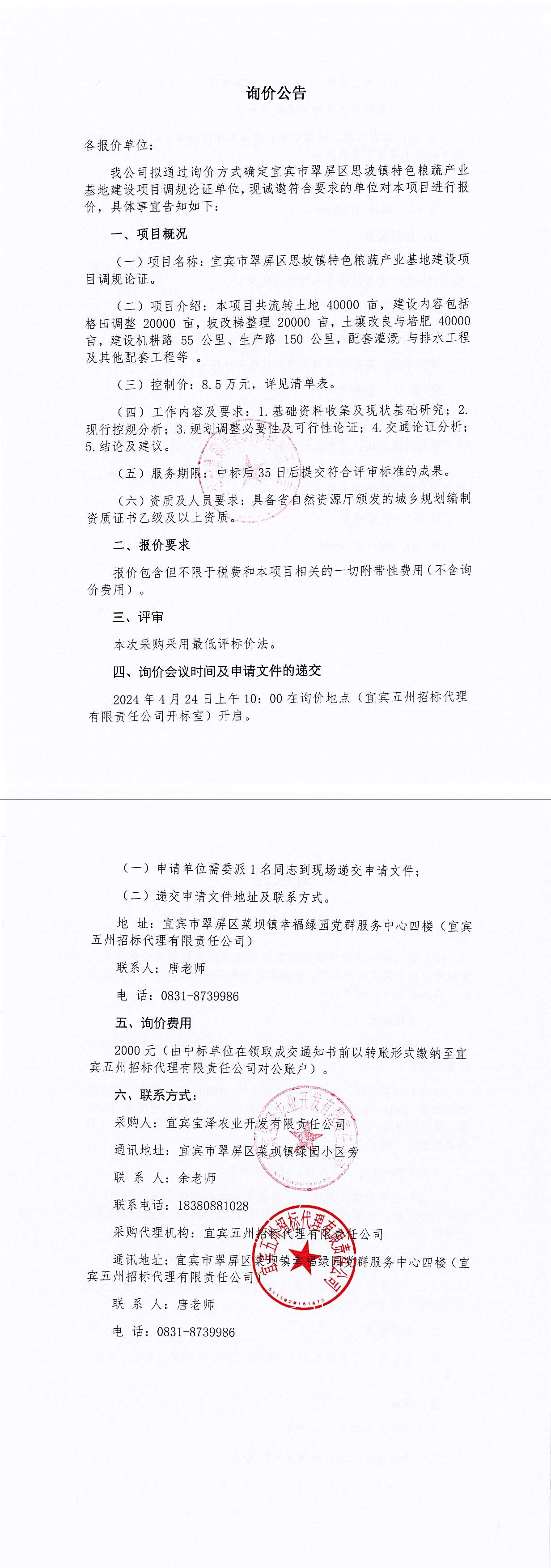 宜賓市翠屏區思坡鎮特色糧蔬產業基地建設項目調規論證詢價公告.jpg