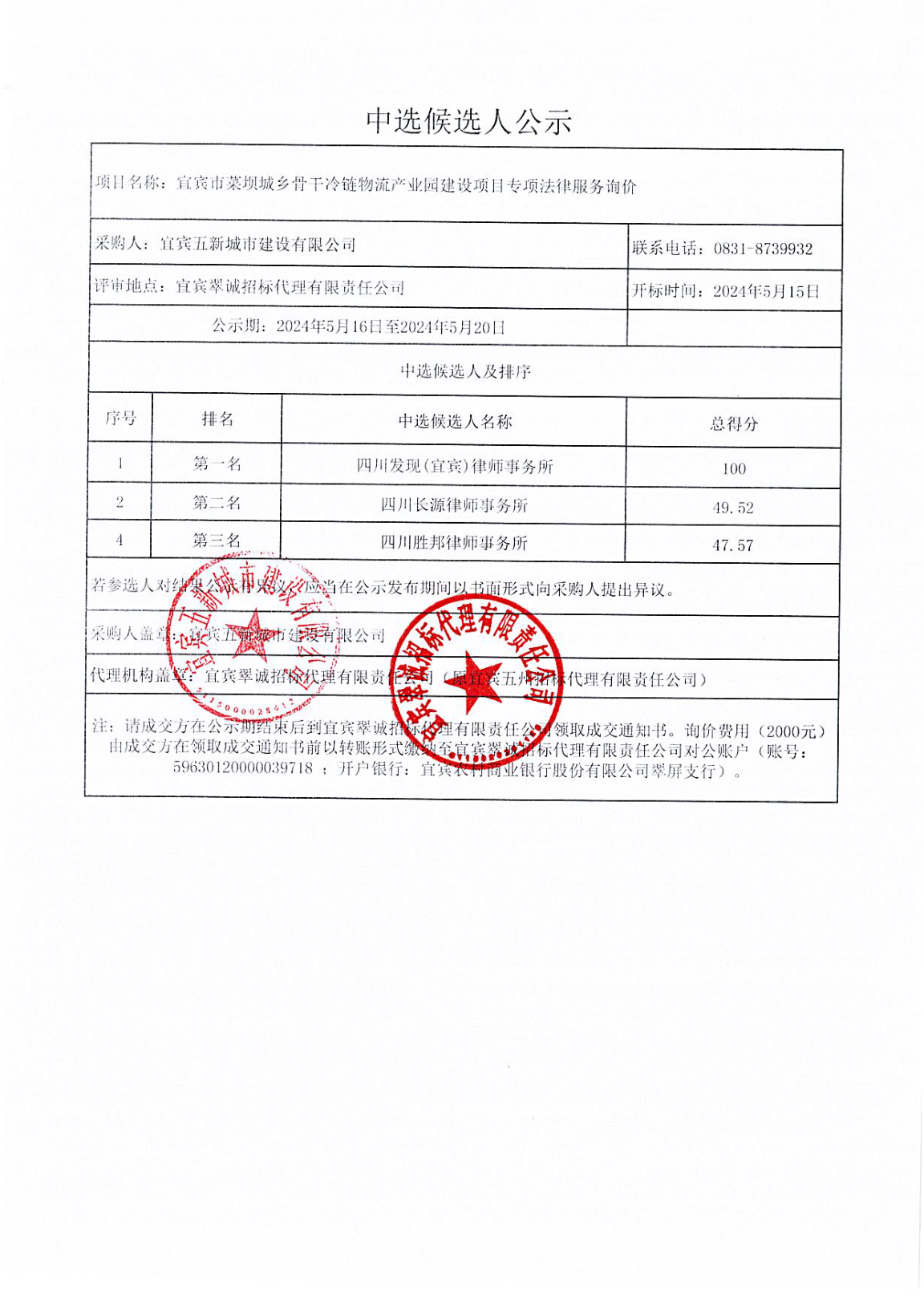 宜賓市萊壩城鄉(xiāng)骨干冷鏈物流產(chǎn)業(yè)園建設(shè)項目專項法律服務(wù)詢價結(jié)果公示.png