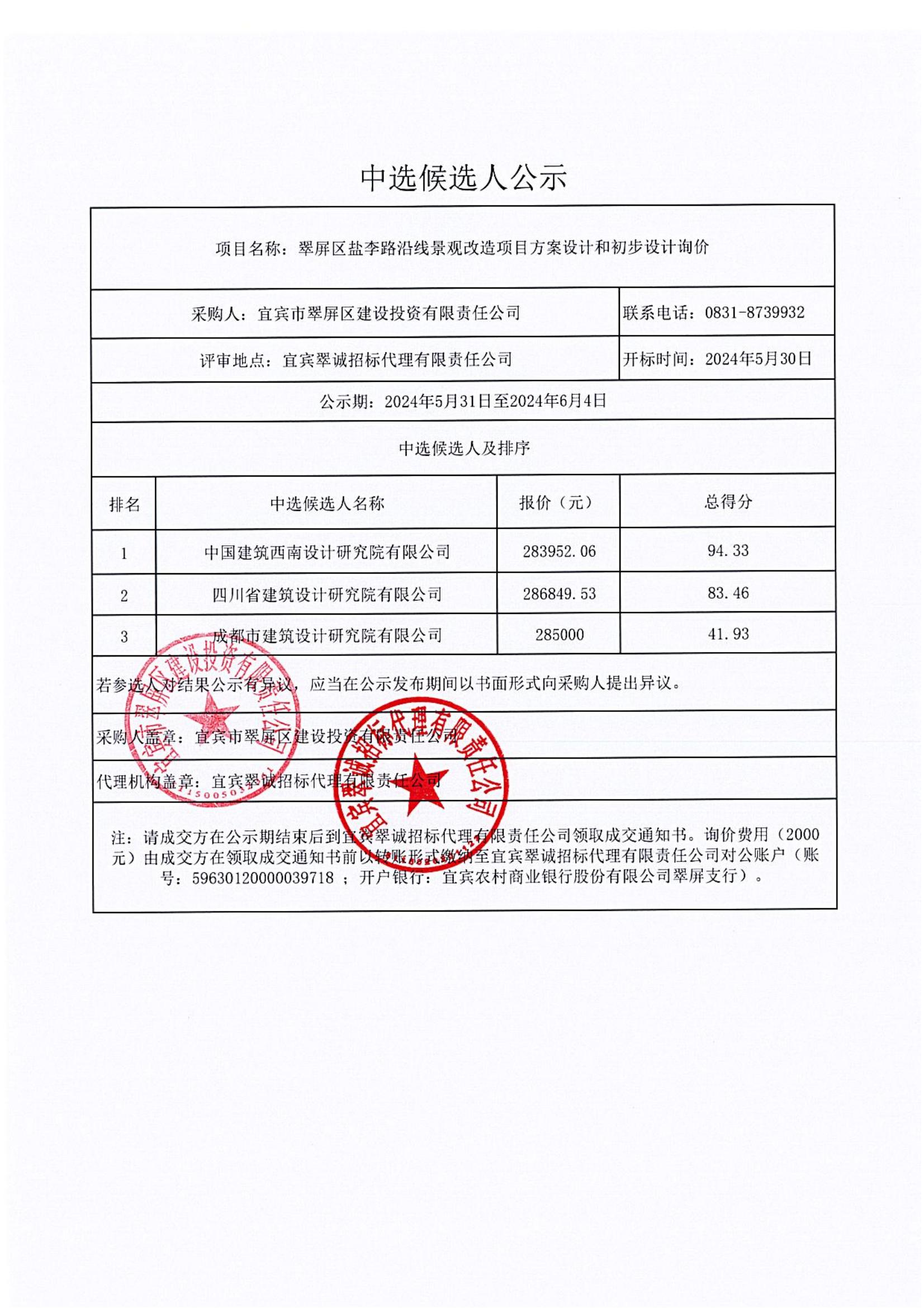 翠屏區鹽李路沿線景觀改造項目方案設計和初步設計詢價結果公示(1)_00.jpg