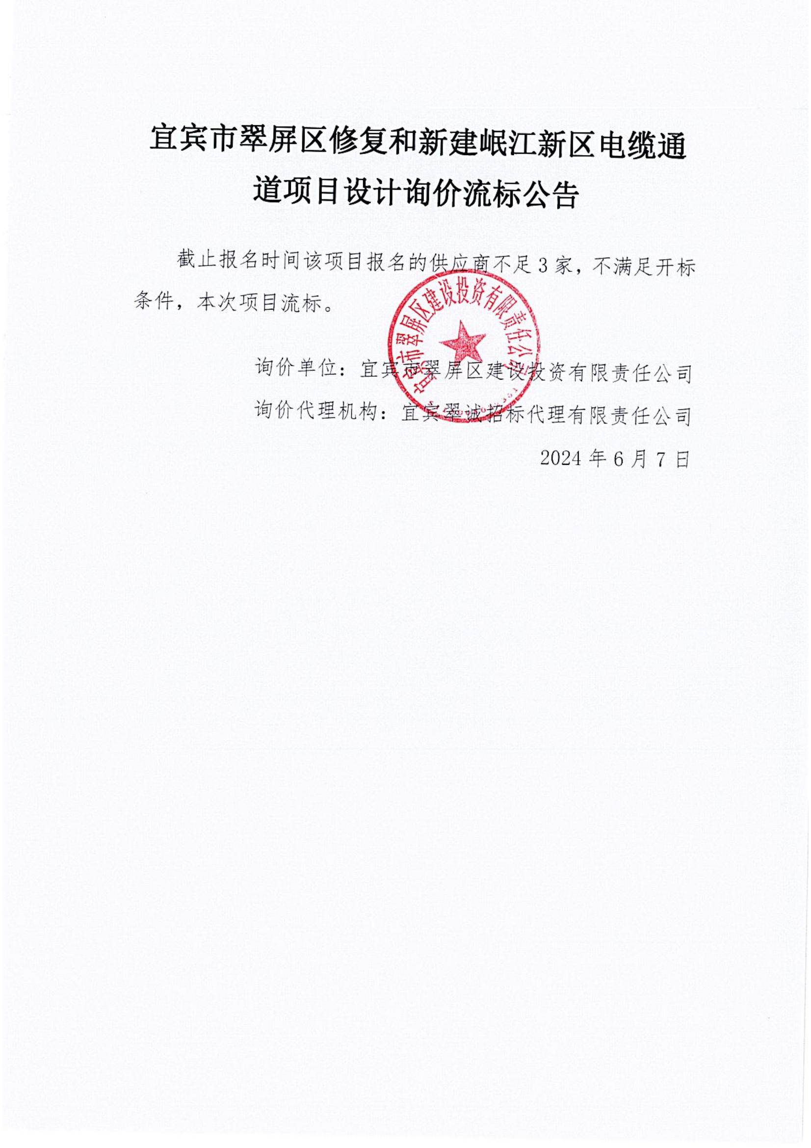 五新-86 宜賓市翠屏區修復和新建岷江新區電纜通道項目設計詢價流標公告_00.jpg