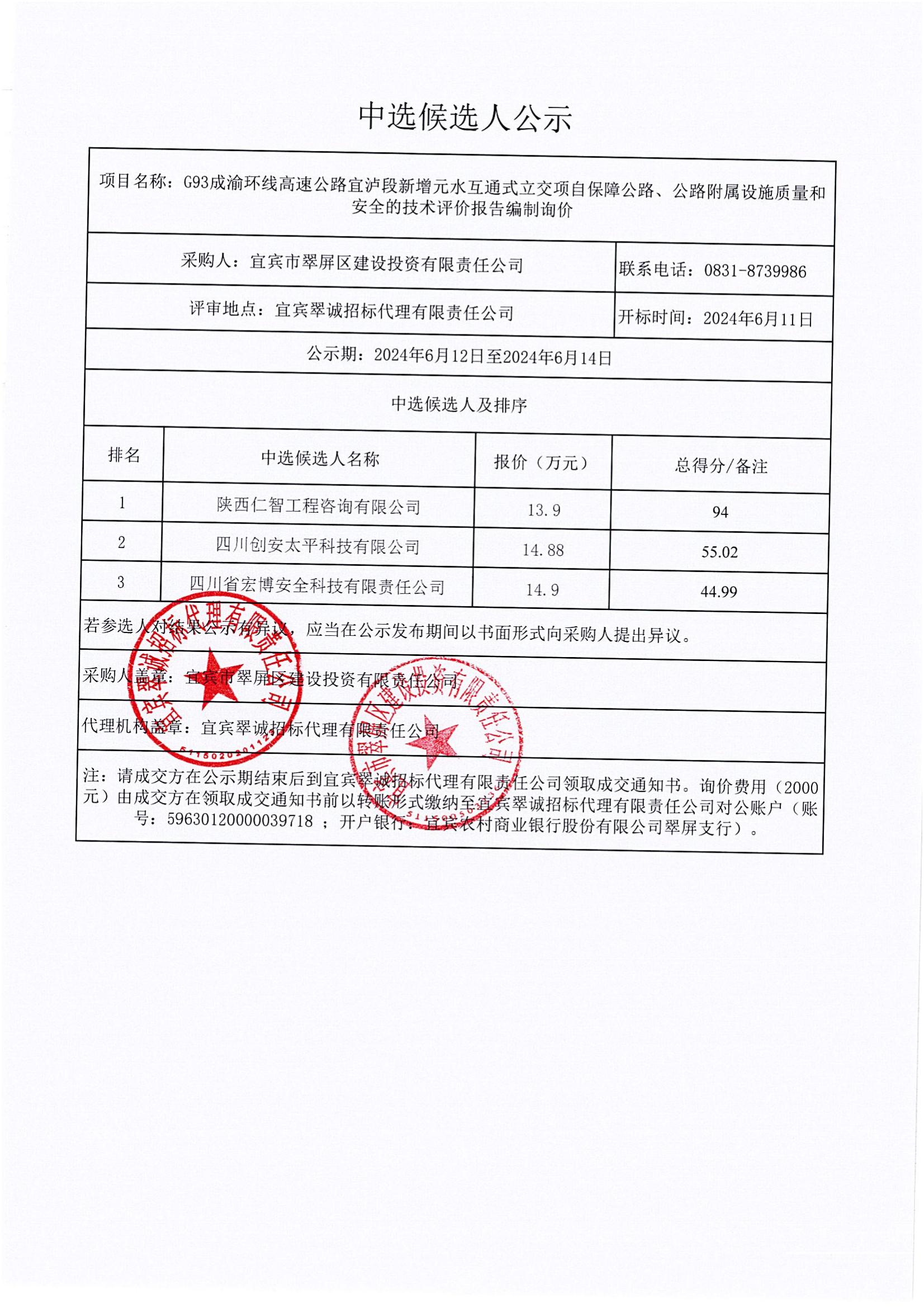 G93成渝環線高速公路宜瀘段新增元水互通式立交項自保障公路、公路附屬設施質量和安全的技術評價報告編制詢價結果公示_00.jpg