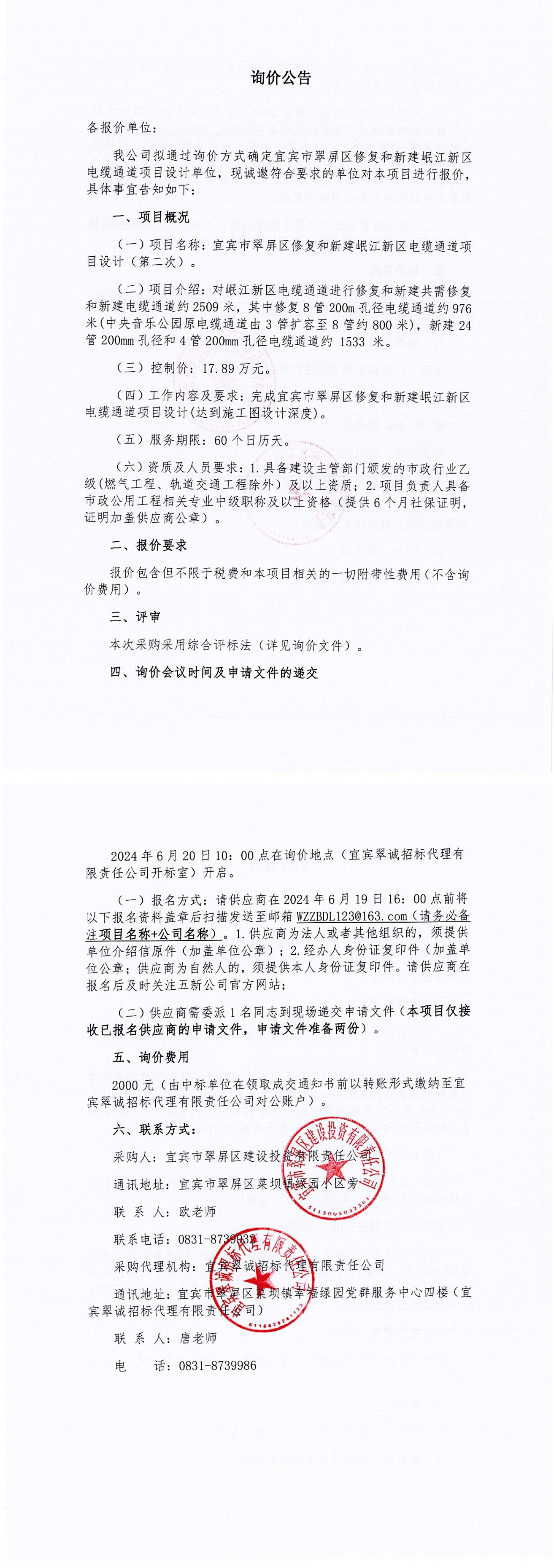 宜賓市翠屏區修復和新建岷江新區電纜通道項目設計（第二次）詢價公告_00.jpg