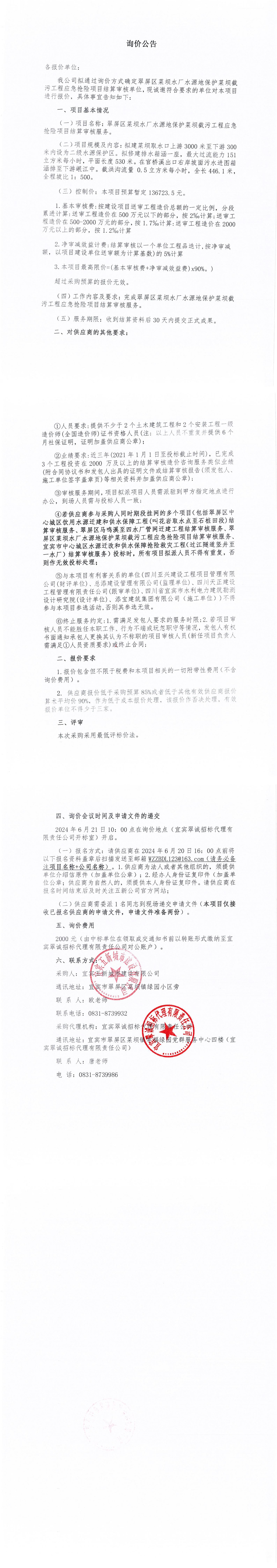 翠屏區菜壩水廠水源地保護菜壩截污工程應急搶險項目結算審核詢價公告_00.jpg