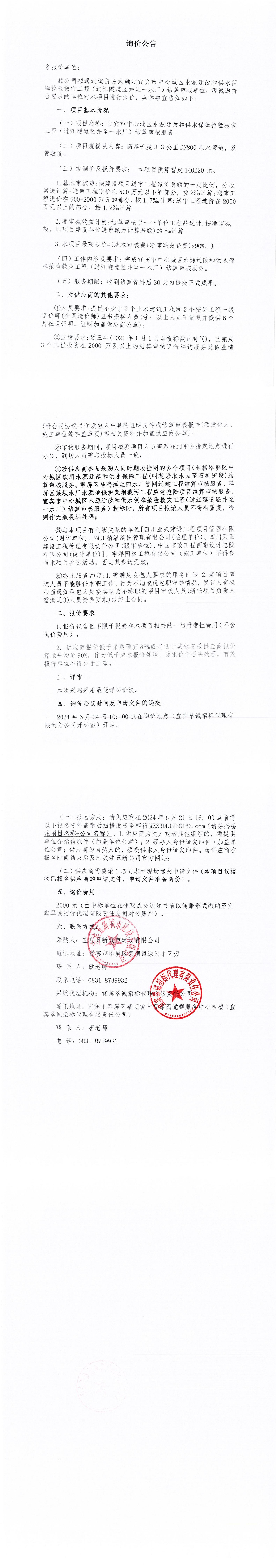 宜賓市中心城區水源遷改和供水保障搶險救災工程（過江隧道豎井至一水廠）結算審核詢價公告_00.jpg