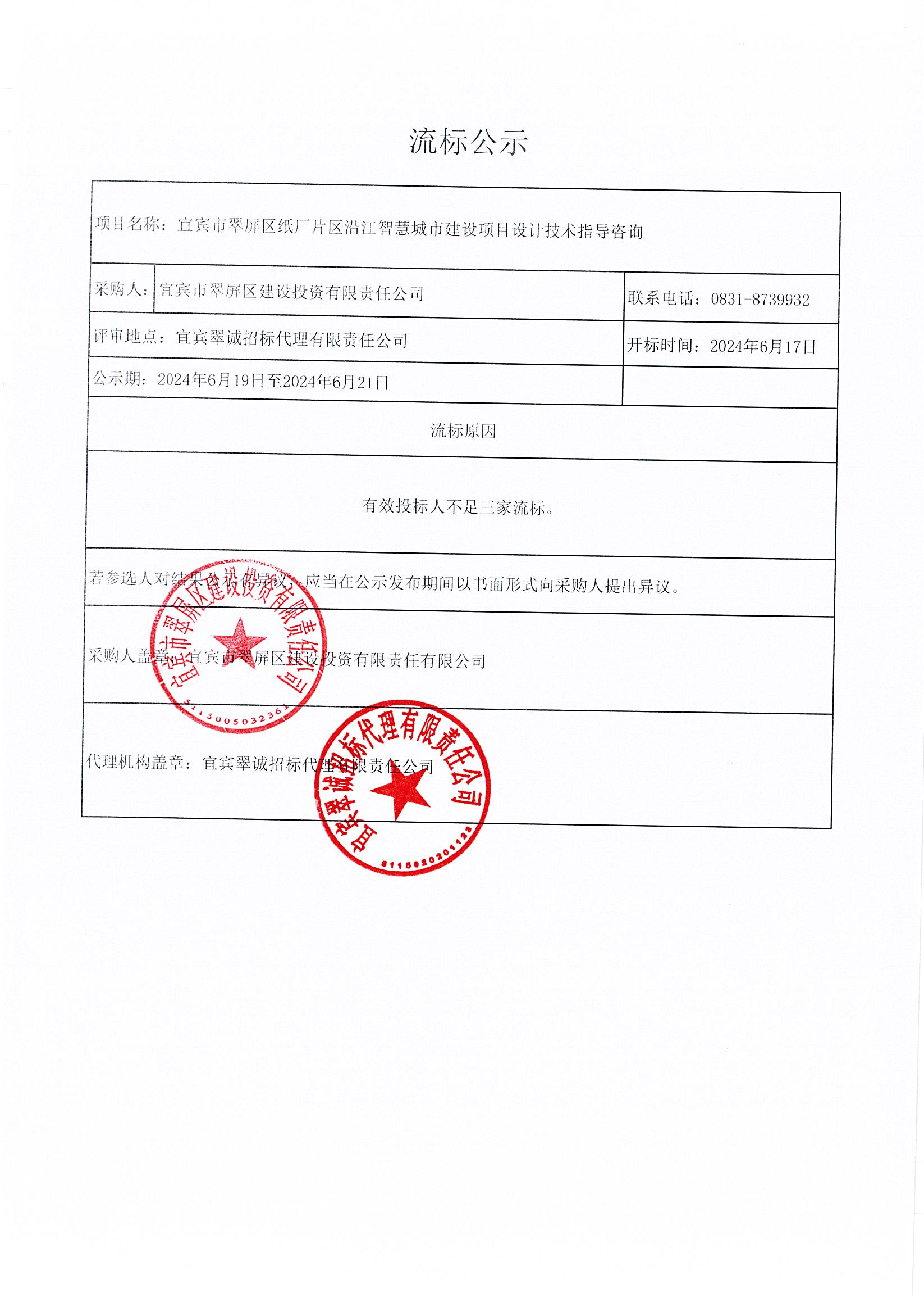 五新-97 宜賓市翠屏區紙廠片區沿江智慧城市建設項目設計技術指導咨詢流標公告.png