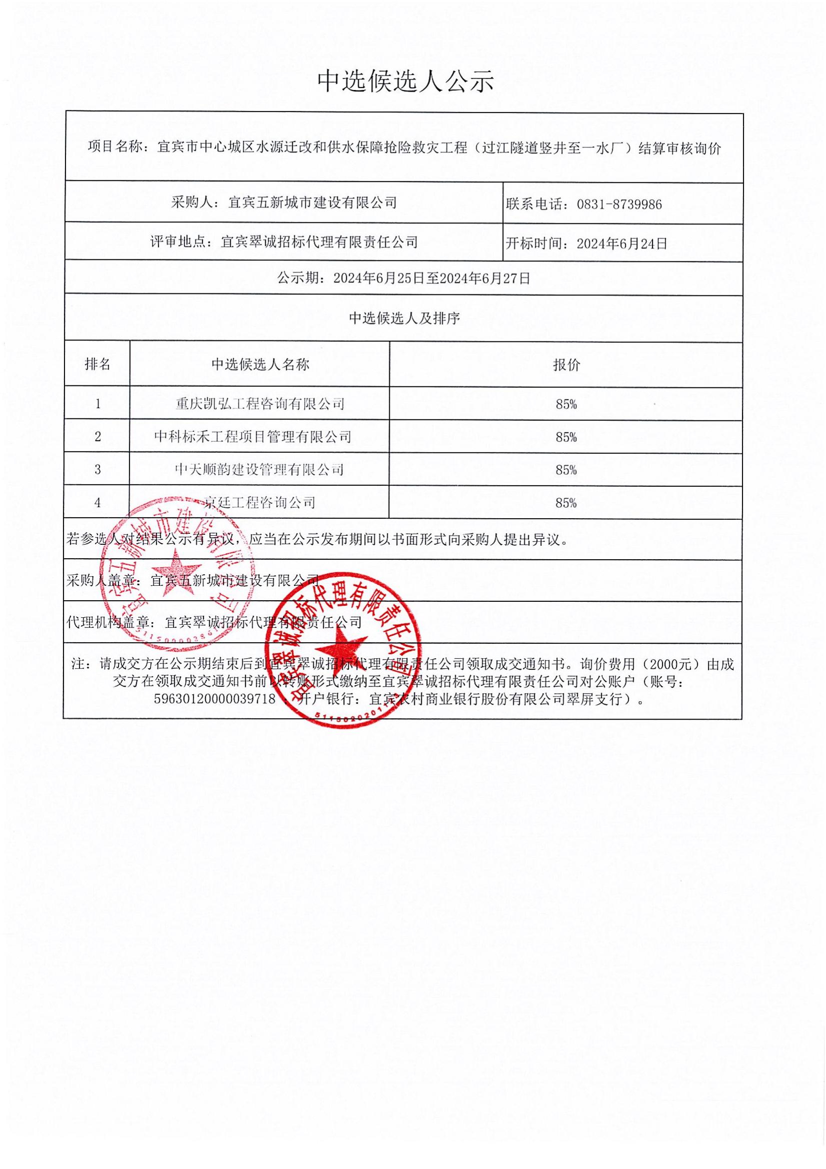 五新-101 宜賓市中心城區(qū)水源遷改和供水保障搶險救災(zāi)工程（過江隧道豎井至一水廠）結(jié)算審核詢價_00.jpg