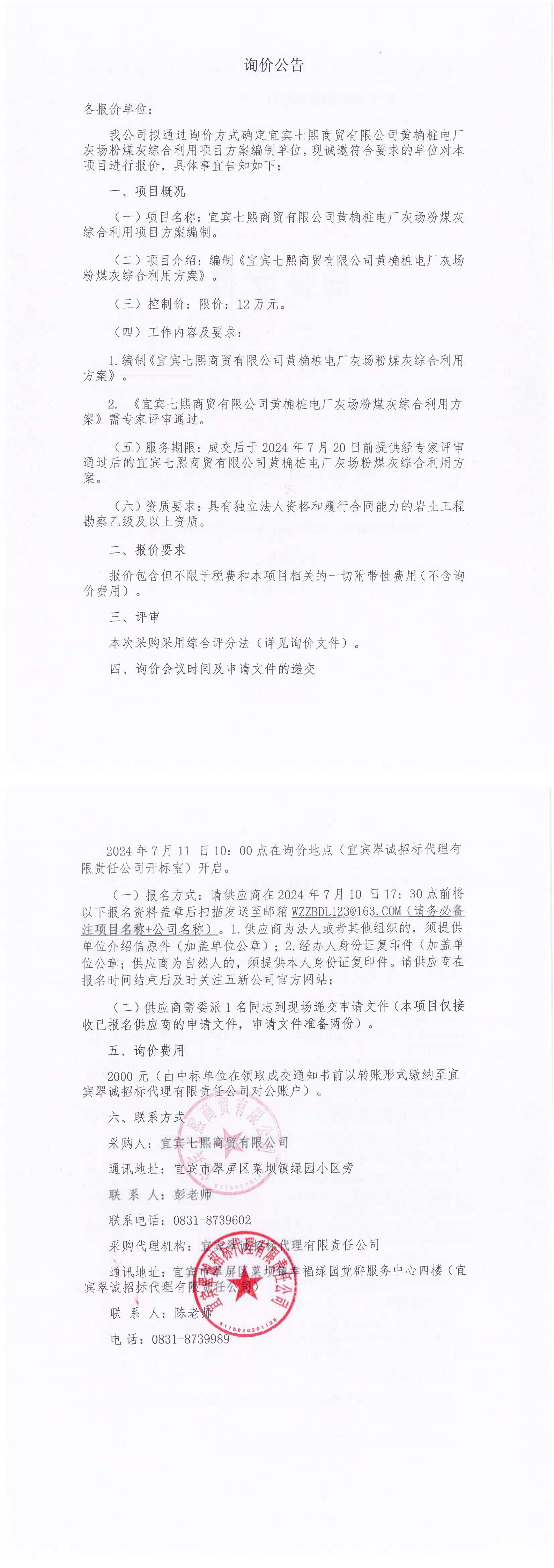 灰場粉煤灰綜合利用方案編制項目詢價文件(1)_00.jpg