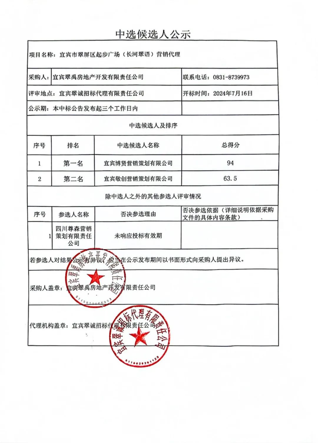 宜賓市翠屏區(qū)起步廣場（長河翠語）營銷代理結(jié)果公示.jpg