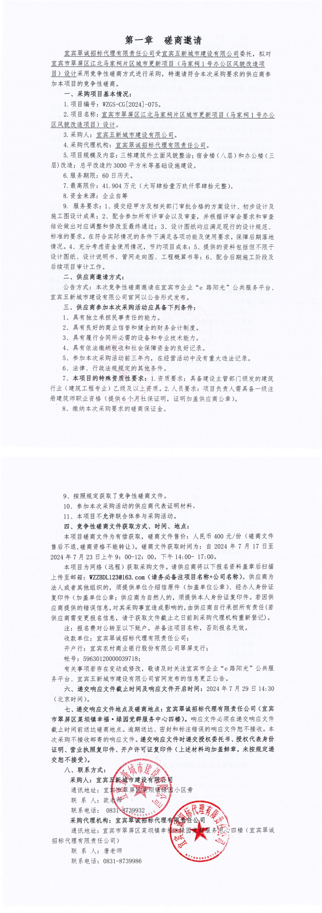 宜賓市翠屏區江北馬家祠片區城市更新項目（馬家祠1號辦公區風貌改造項目）設計磋商邀請.png