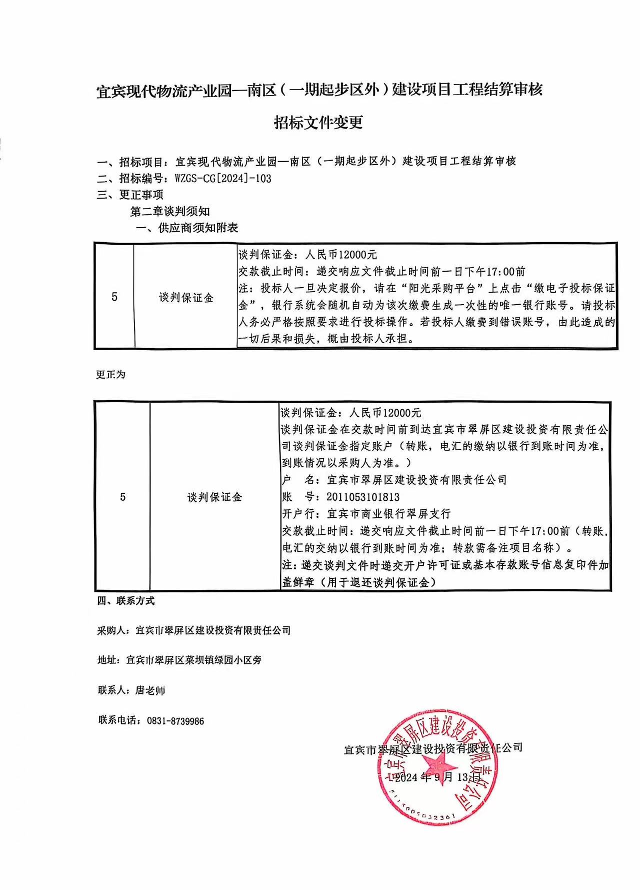 宜賓現代物流產業園-南區（一期起步區外）建設項目工程結算審核招標文件變更.jpg