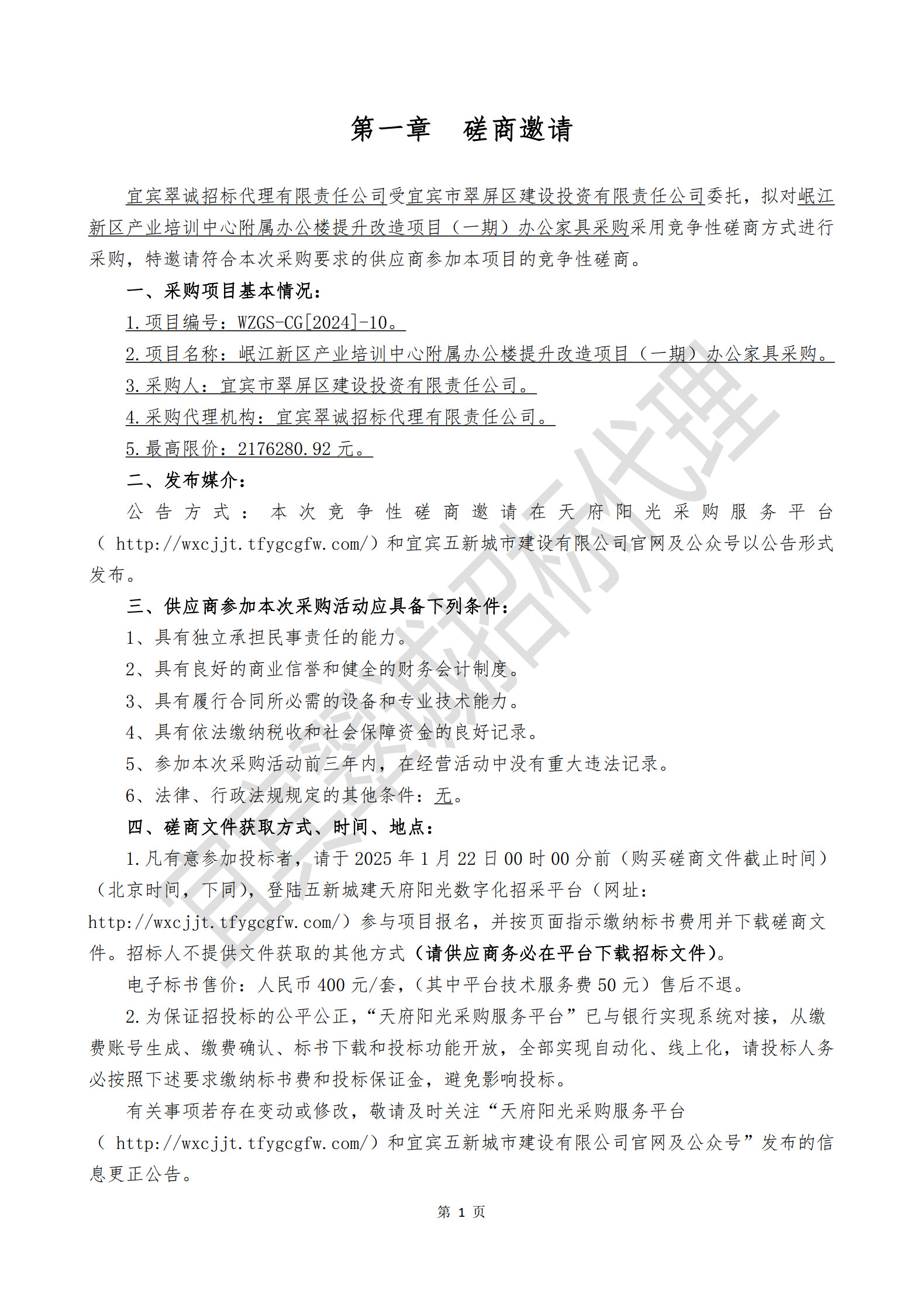 岷江新區(qū)產(chǎn)業(yè)培訓(xùn)中心附屬辦公樓提升改造項(xiàng)目（一期）辦公家具采購(gòu)磋商邀請(qǐng)_1.jpg