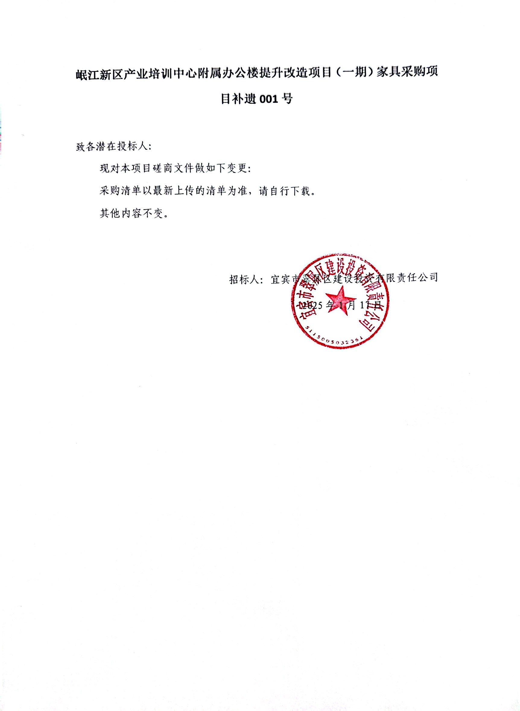 岷江新區產業培訓中心附屬辦公樓提升改造項目(一期)家具采購項目補遺001號磋商補遺.jpg
