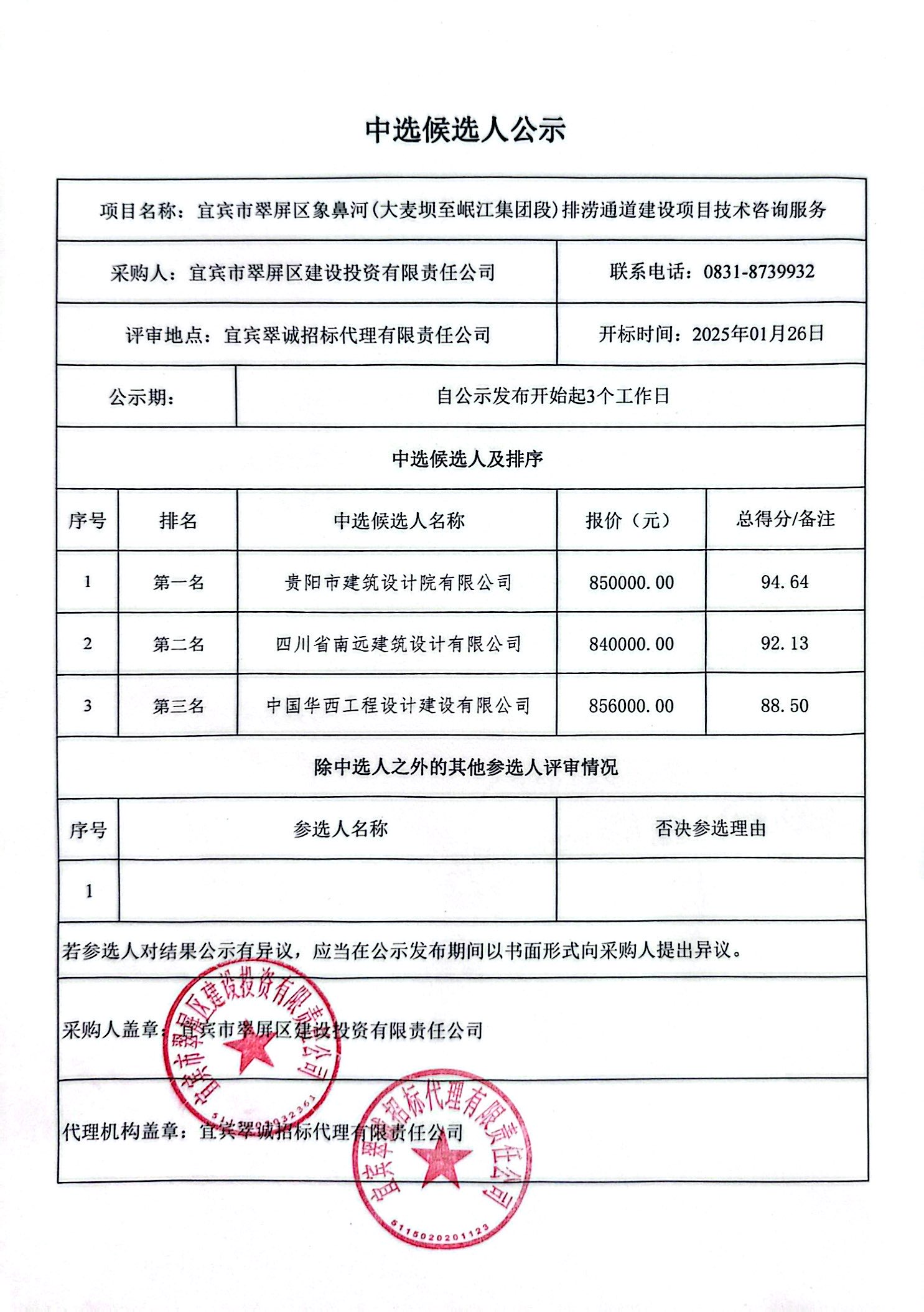 五新-35 宜賓市翠屏區象鼻河(大麥壩至岷江集團段)排澇通道建設項目技術咨詢服務結果公示.jpg