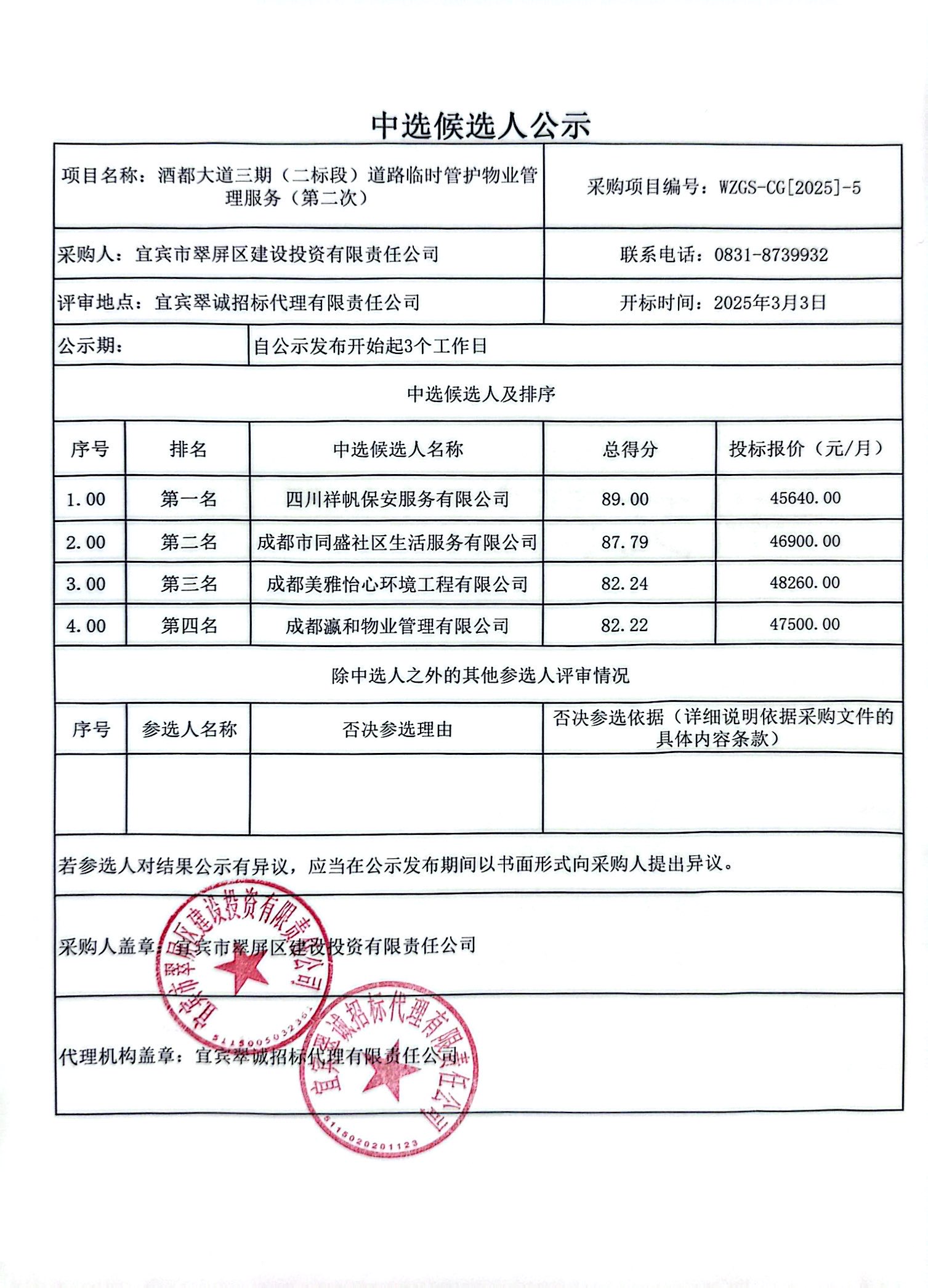 酒都大道三期（二標段）道路臨時管護物業管理服務（第二次）結果公示.jpg