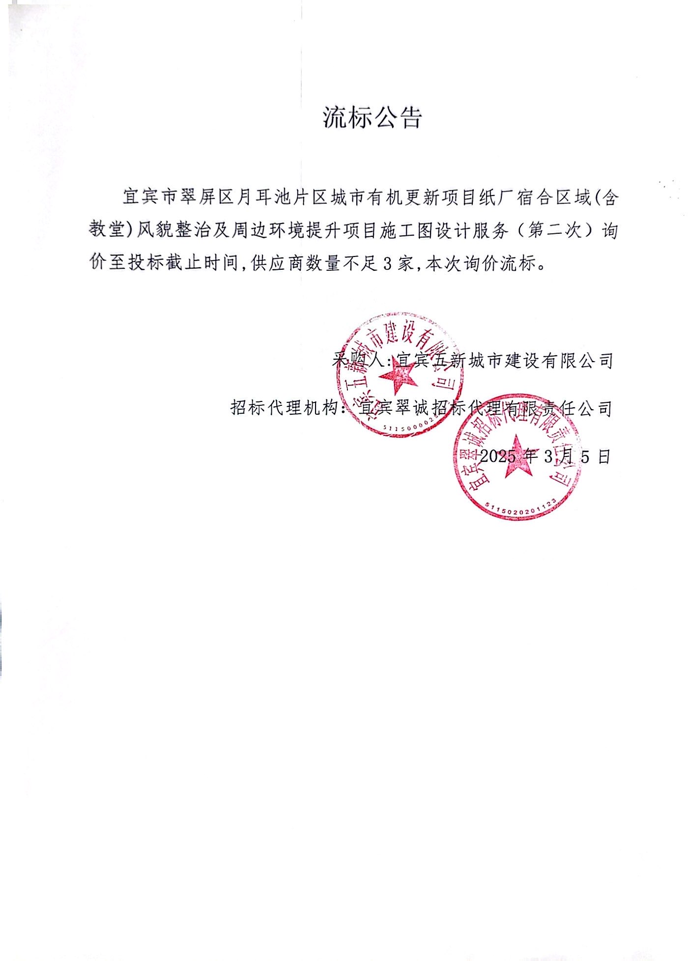 五新-69 宜賓市翠屏區月耳池片區城市有機更新項目紙廠宿合區域(含教堂)風貌整治及周邊環境提升項目施工圖設計服務(第二次)流標公告.jpg