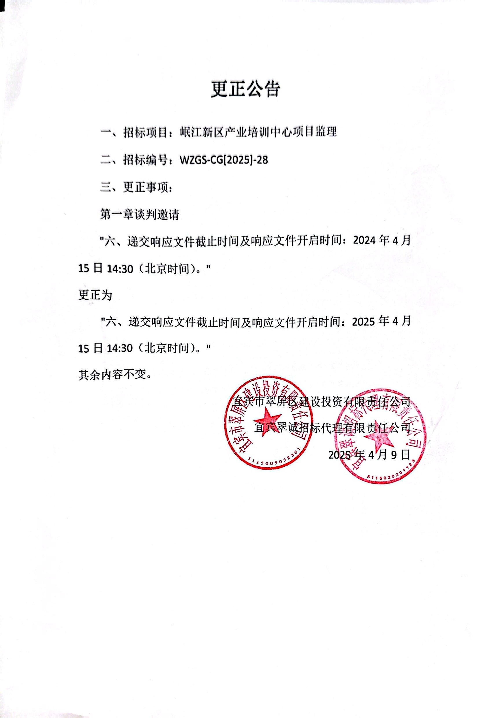 五新-94 岷江新區產業培訓中心項目監理談判文件變更公告.jpg