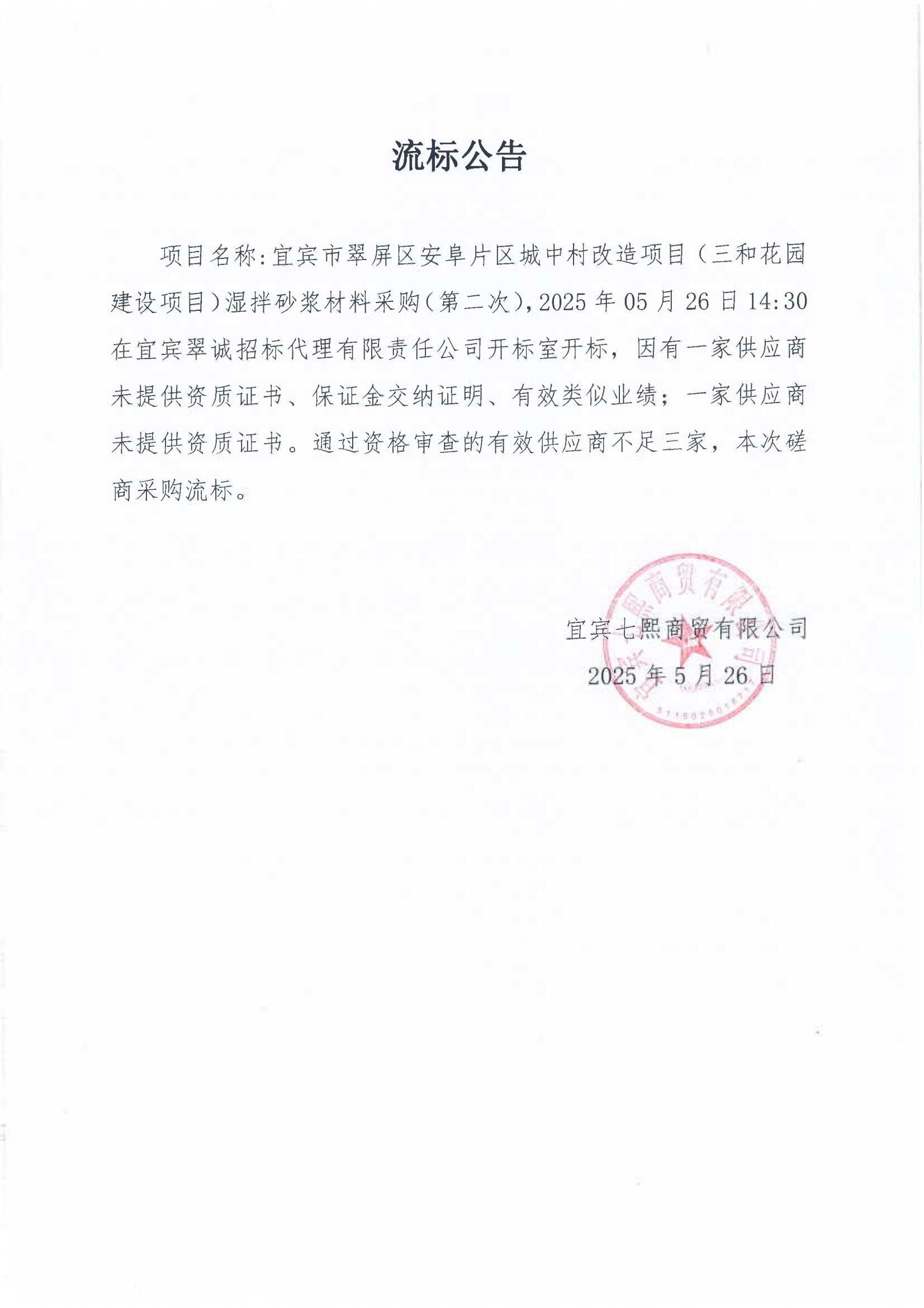 五新-140 宜賓市翠屏區安阜片區城中村改造項目(三和花園建設項目)濕拌砂漿材料采購(第二次)流標公告_00.jpg