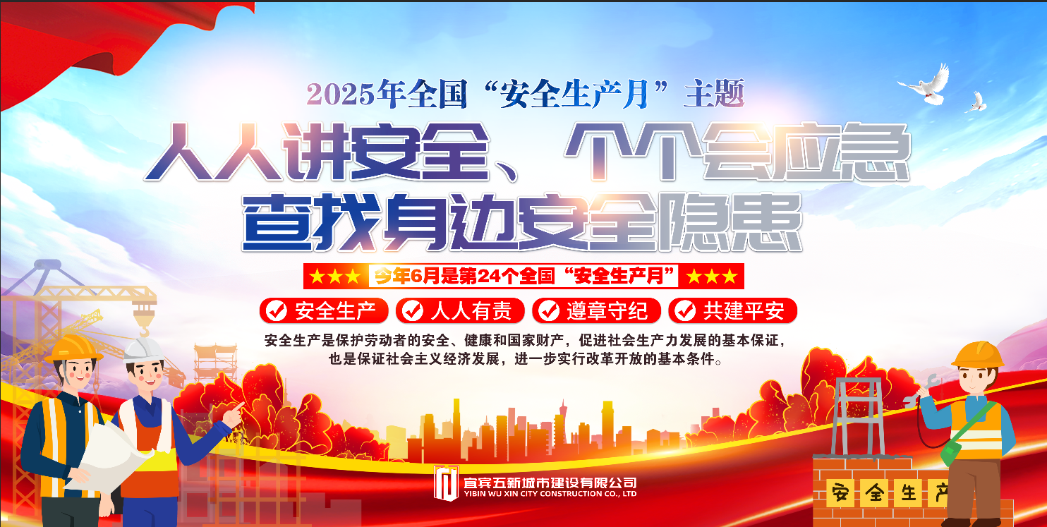 五新-165 宜賓五新城市建設有限公司2025年全國“安全生產月”主題宣傳（1）.png