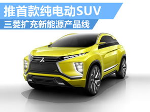三菱擴充新能源產品線 推首款純電動suv